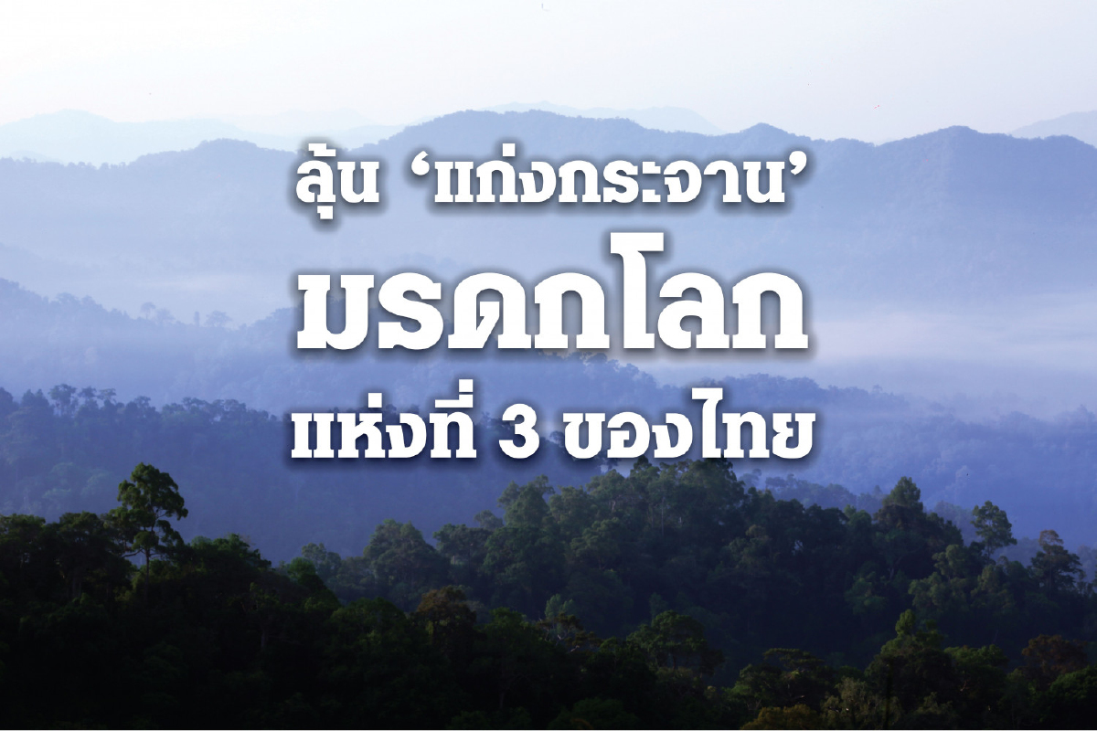 คนไทยลุ้นยูเนสโกรับรองแก่งกระจานเป็นมรดกโลก คนไทยลุ้นยูเนสโกรับรองแก่งกระจานเป็นมรดกโลก