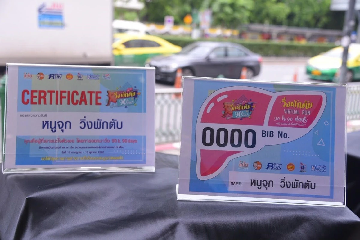 สสส.จัดกิจกรรมงดเหล้ามิติใหม่ “วิ่งพักตับ 90k.90days.”