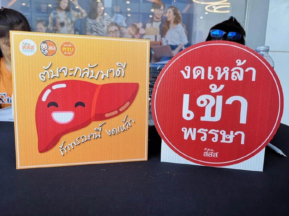 สสส.จัดกิจกรรมงดเหล้ามิติใหม่ “วิ่งพักตับ 90k.90days.”