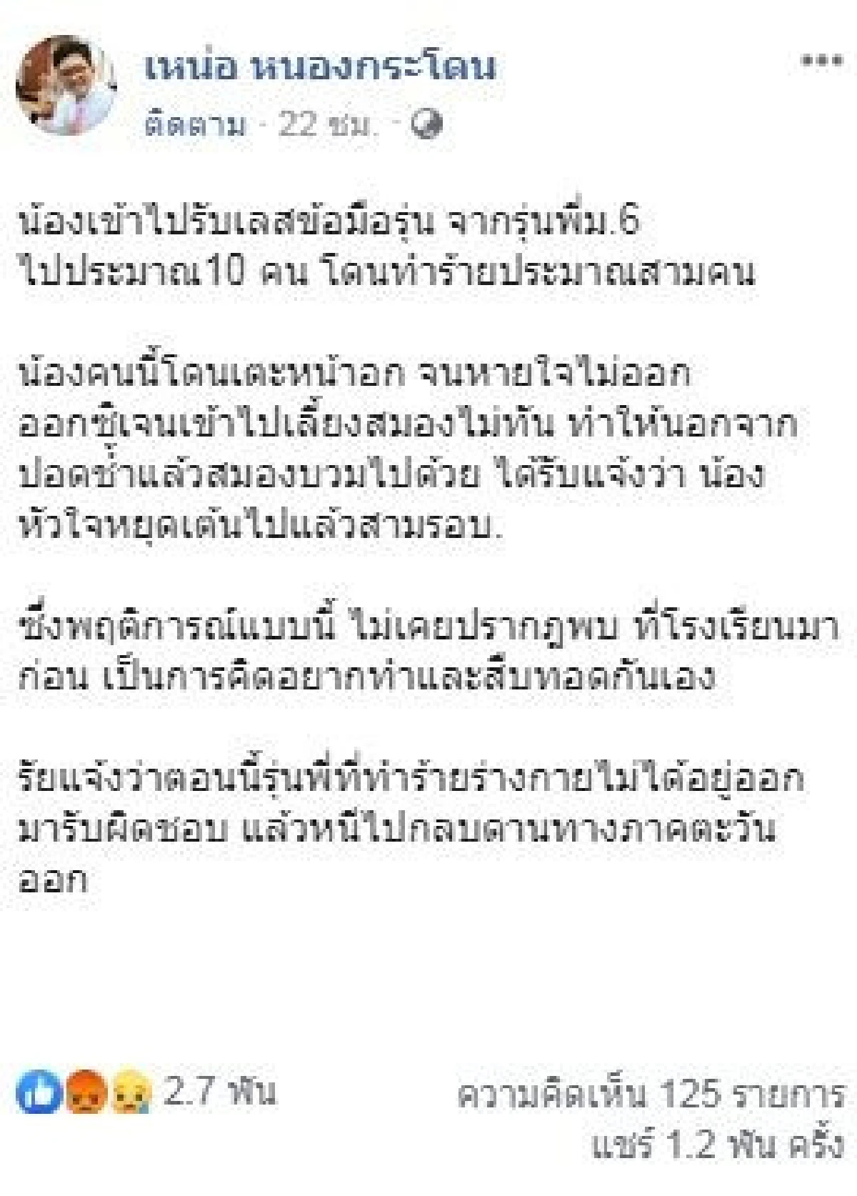 ม.6 โหด! เตะรุ่นน้องจนหัวใจหยุดเต้น 3 รอบ-สมองบวม-ปอดช้ำ