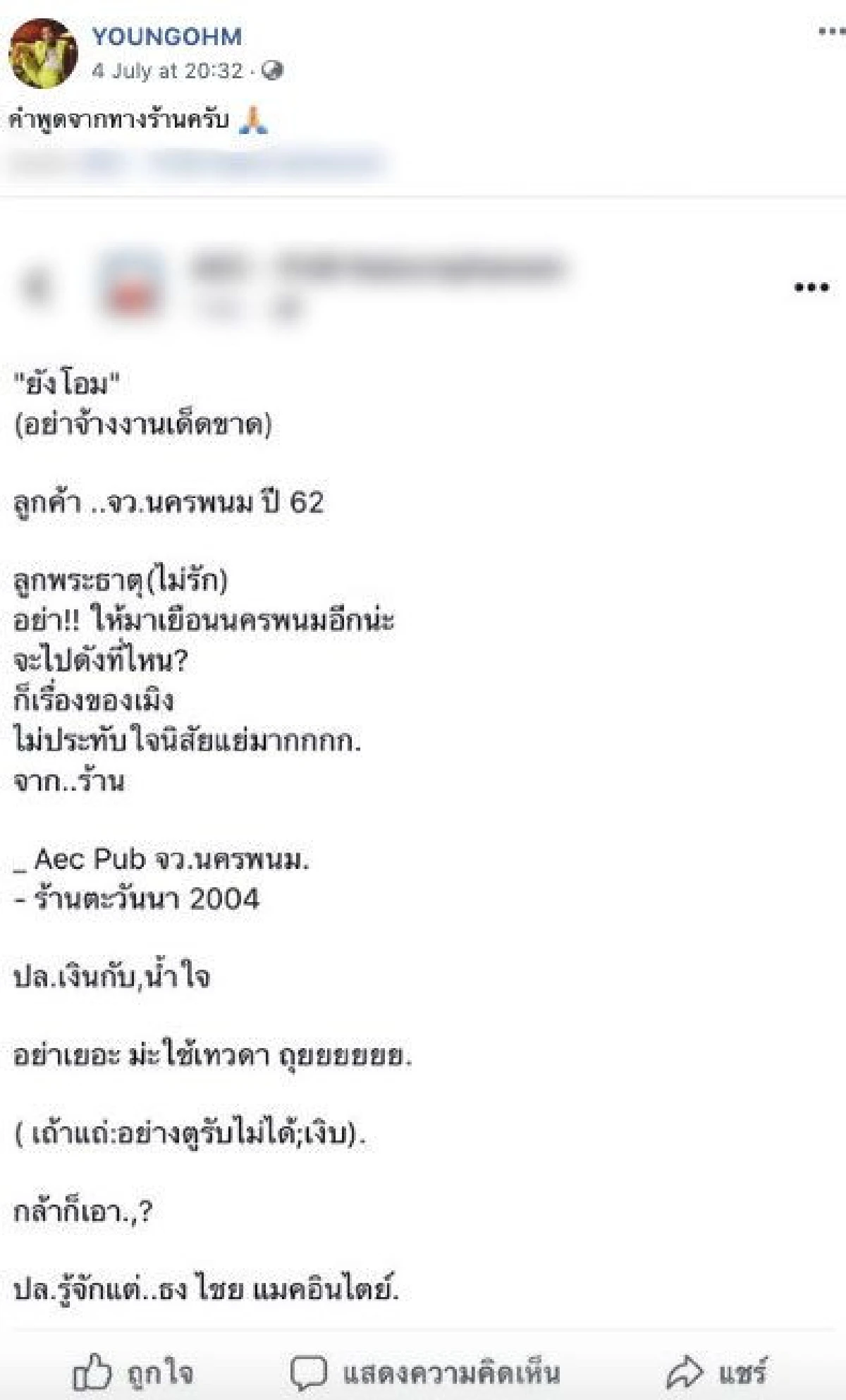 แค่อยากรักษาสิทธิ์ของตัวเอง “ยังโอม” ถูกเจ้าของผับให้การ์ดมาขู่ หลังไม่พอใจที่ปฏิเสธถ่ายรูปด้วย