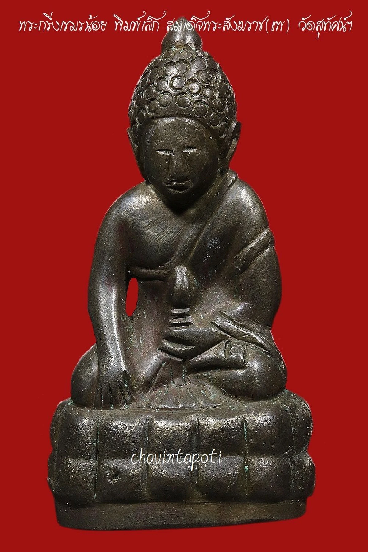 พระกริ่งเขมรน้อย พิมพ์เล็ก สมเด็จพระสังฆราช(แพ) วัดสุทัศน์ฯ