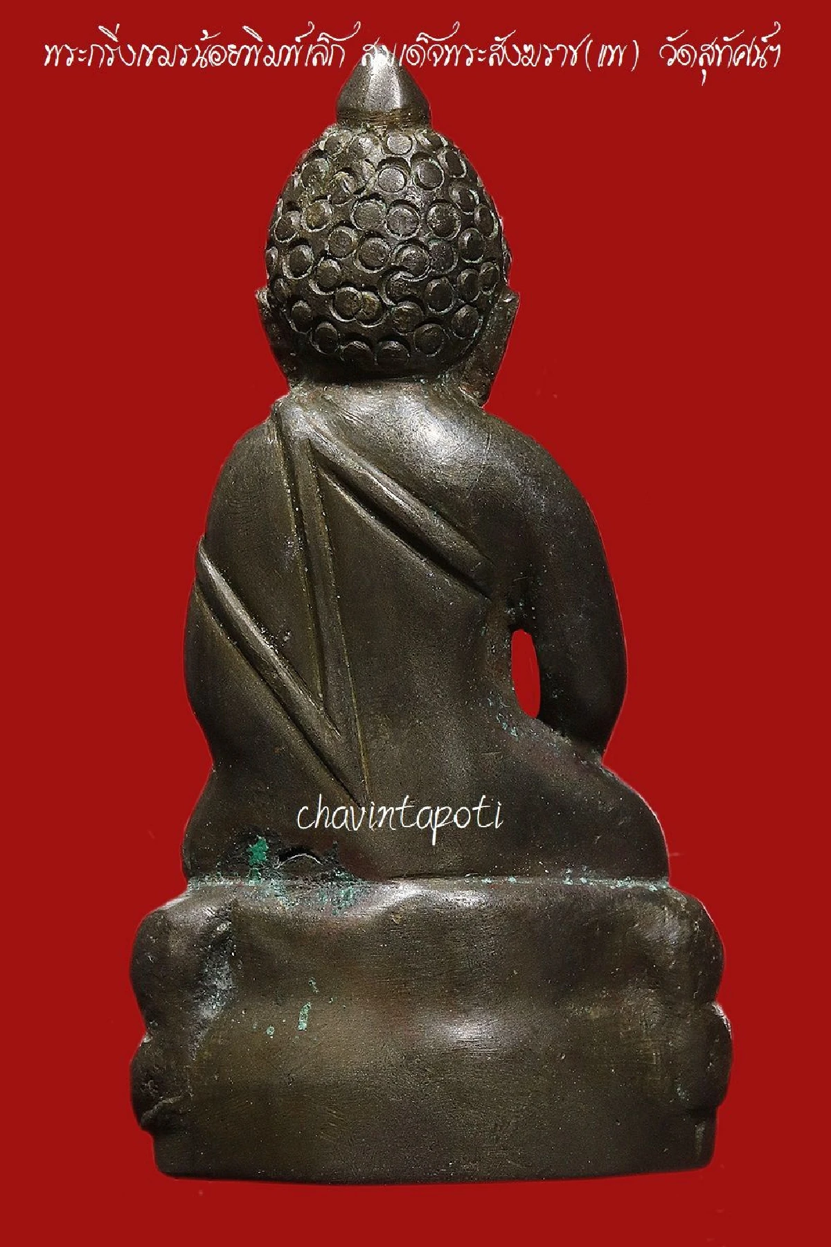 พระกริ่งเขมรน้อย พิมพ์เล็ก สมเด็จพระสังฆราช(แพ) วัดสุทัศน์ฯ