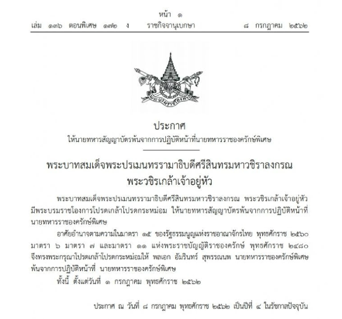 ประกาศให้นายทหารสัญญาบัตรพ้นหน้าที่ราชองครักษ์พิเศษ