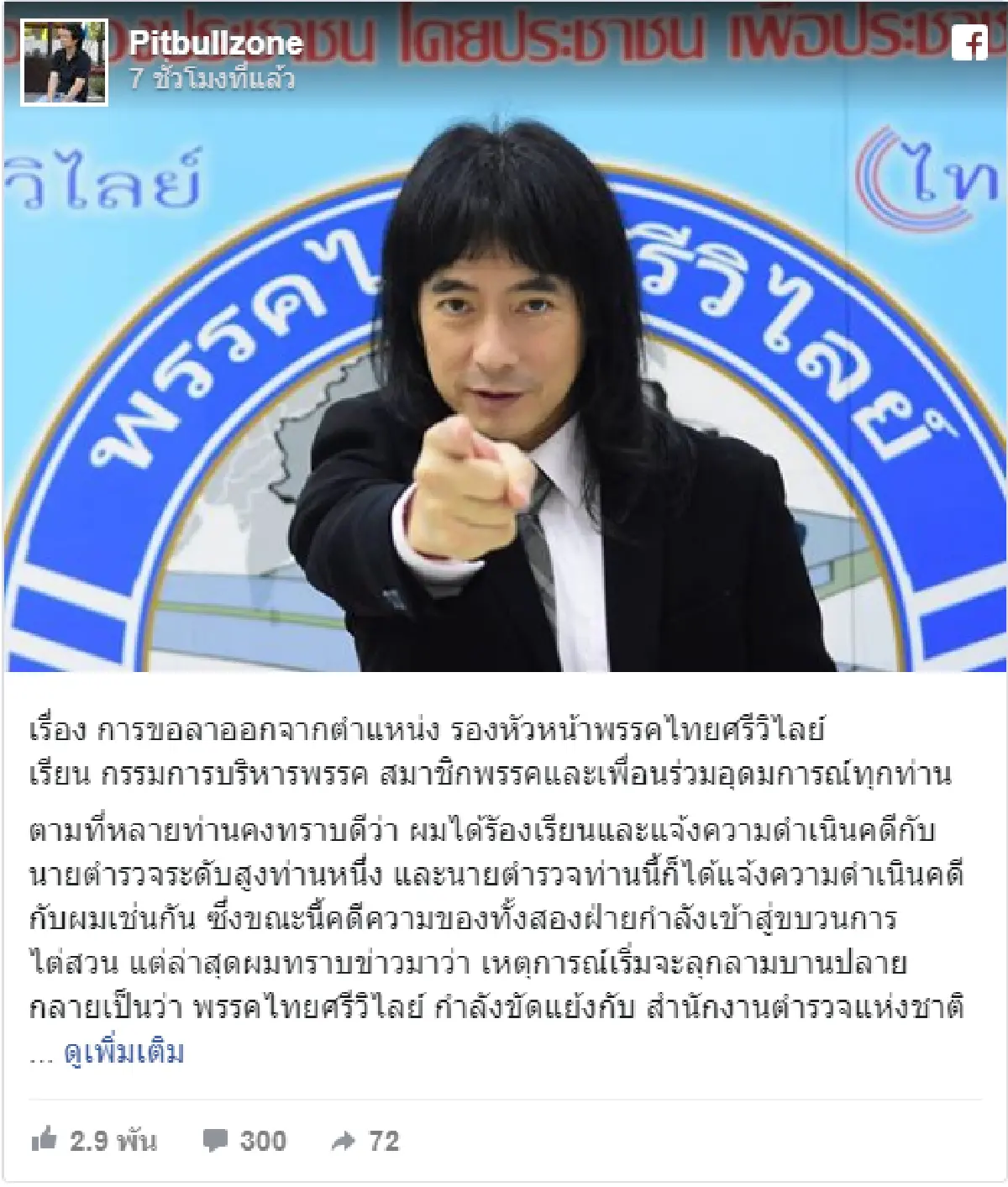 "มาร์ค พิทบูล"ลาออกจากรองหัวหน้าพรรคไทยศรีวิไลย์