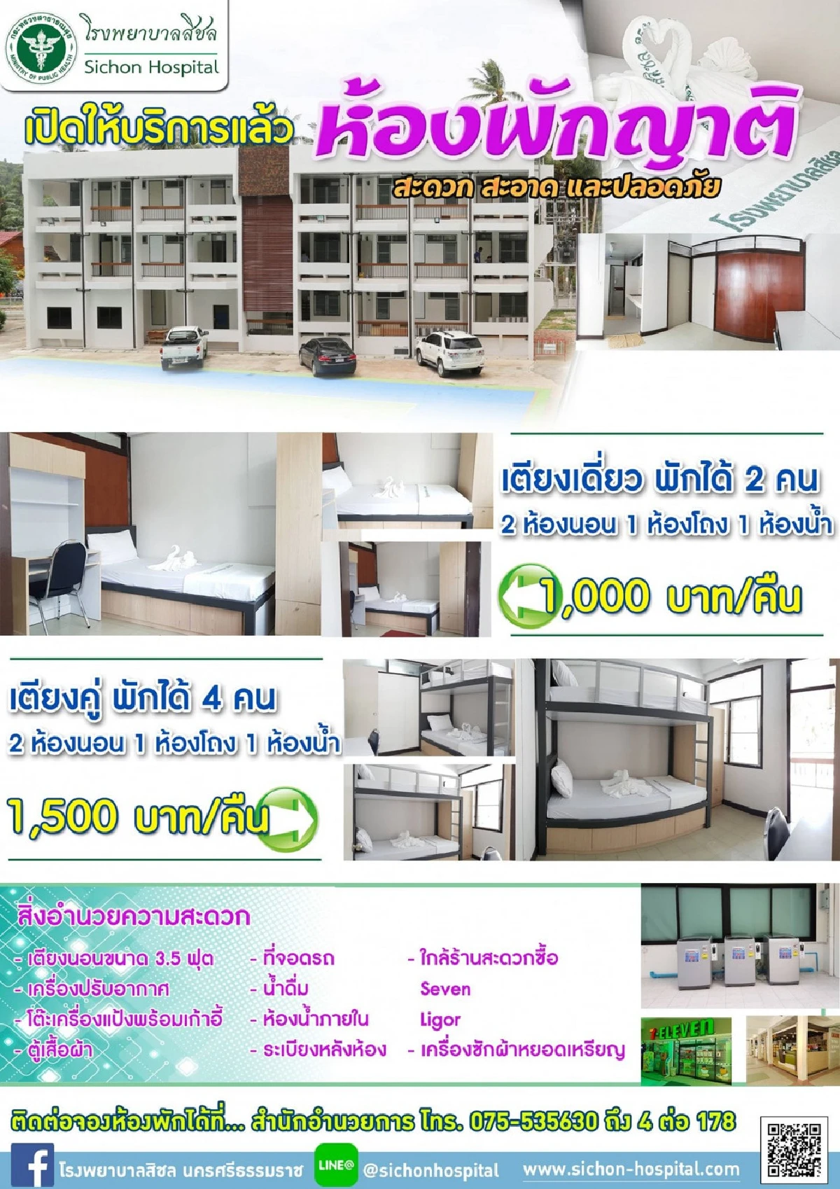 โรงพยาบาลสิชล โชว์บริการใหม่เปิด "ห้องพักญาติ"