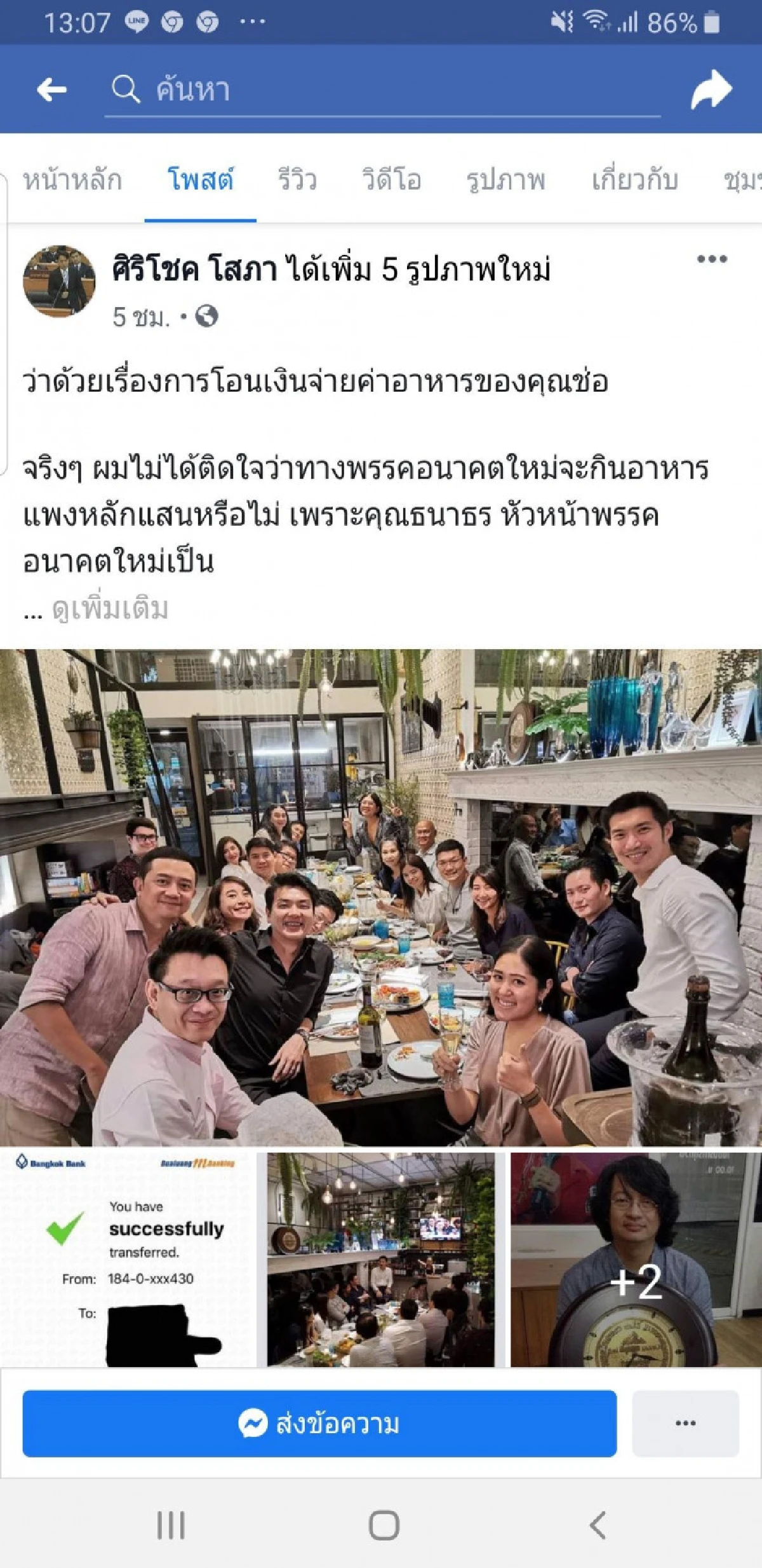 'ศิริโชค'โพสต์จับผิด'คุณช่อ'กินก่อน2วันจ่ายเงินทีหลัง