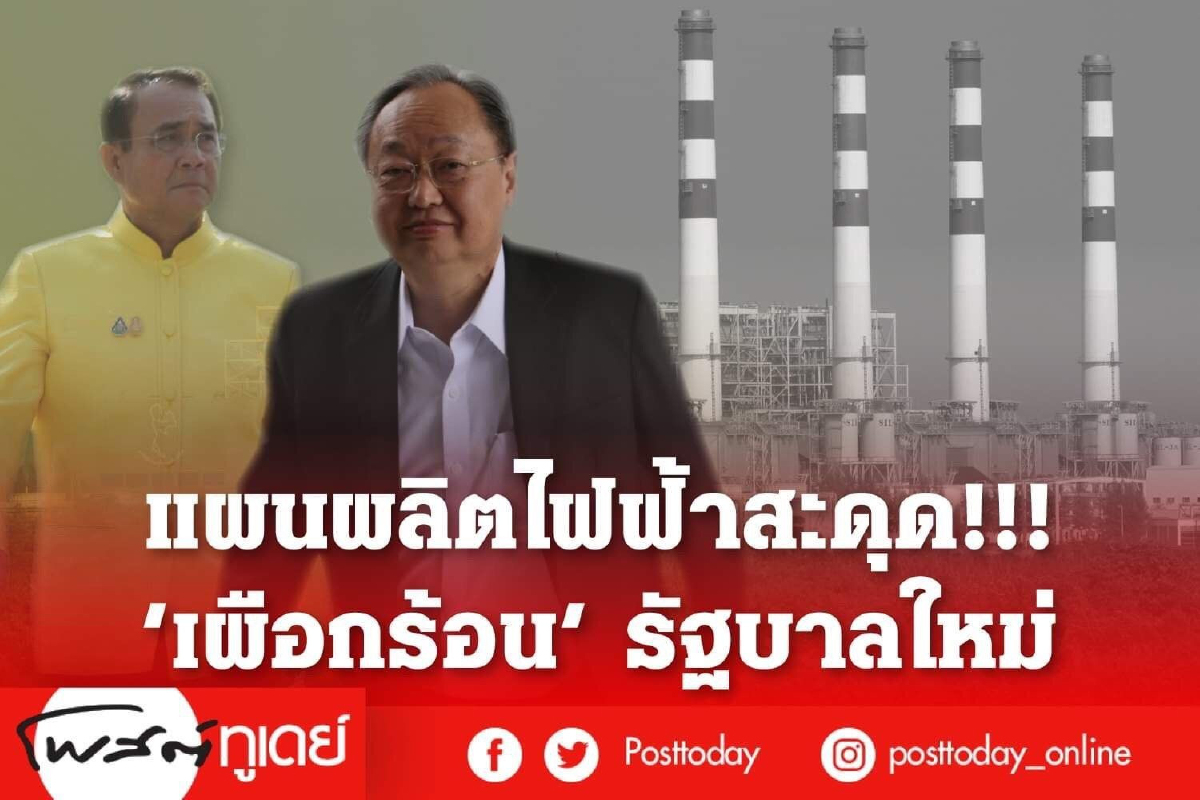 แผนพีดีพีสะดุด!!! เผือกร้อนรัฐบาลใหม่ แผนพีดีพีสะดุด!!! เผือกร้อนรัฐบาลใหม่