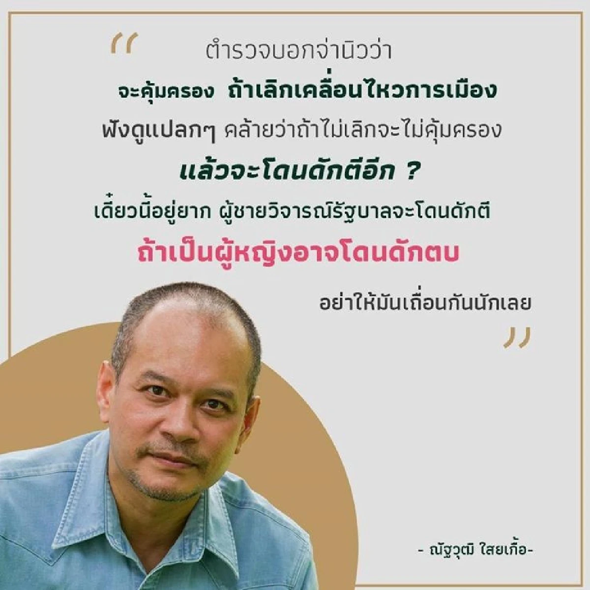 "เต้น"เหน็บ"เดี๋ยวนี้อยู่ยาก"วิจารณ์รัฐบาลผู้ชายโดนดักตีผู้หญิงถูกดักตบ