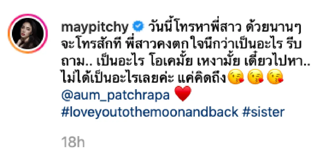 ชื่นใจ! รู้เลย “อั้ม พัชราภา” รักและห่วงใยน้องสาว “เมย์ พิชญ์นาฏ” หนักมาก