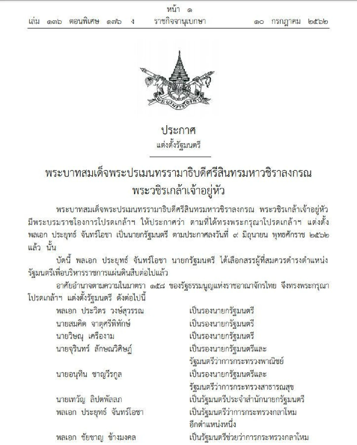 โปรดเกล้าฯครม.แล้ว "บิ๊กตู่" ควบกลาโหม "อุตตม"คุมคลัง "จุรินทร์" รองนายกฯควบพาณิชย์