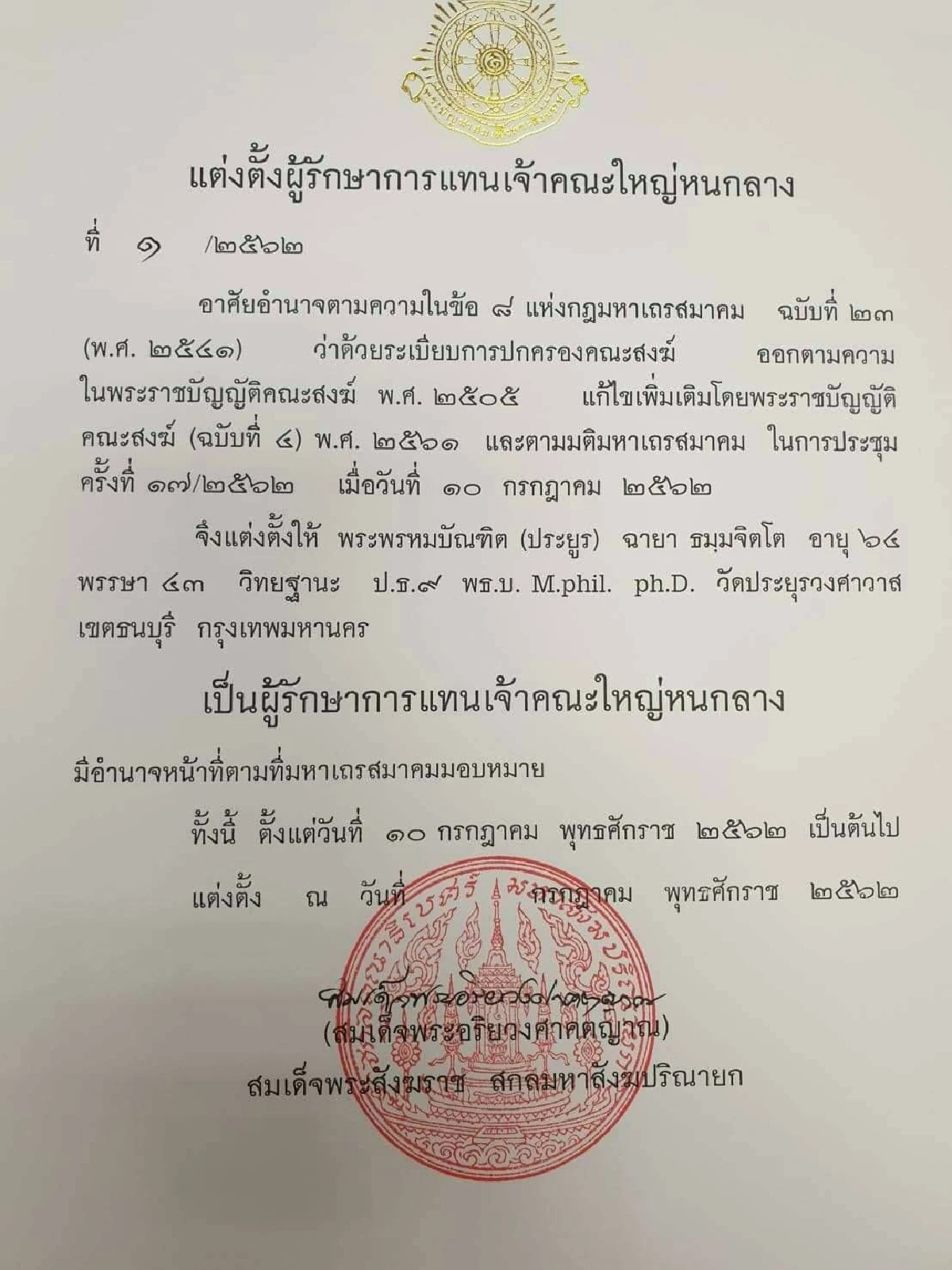 มส.ตั้งพระพรหมบัณฑิตรักษาการเจ้าคณะใหญ่หนกลางแทนสมเด็จพระพุทธชินวง