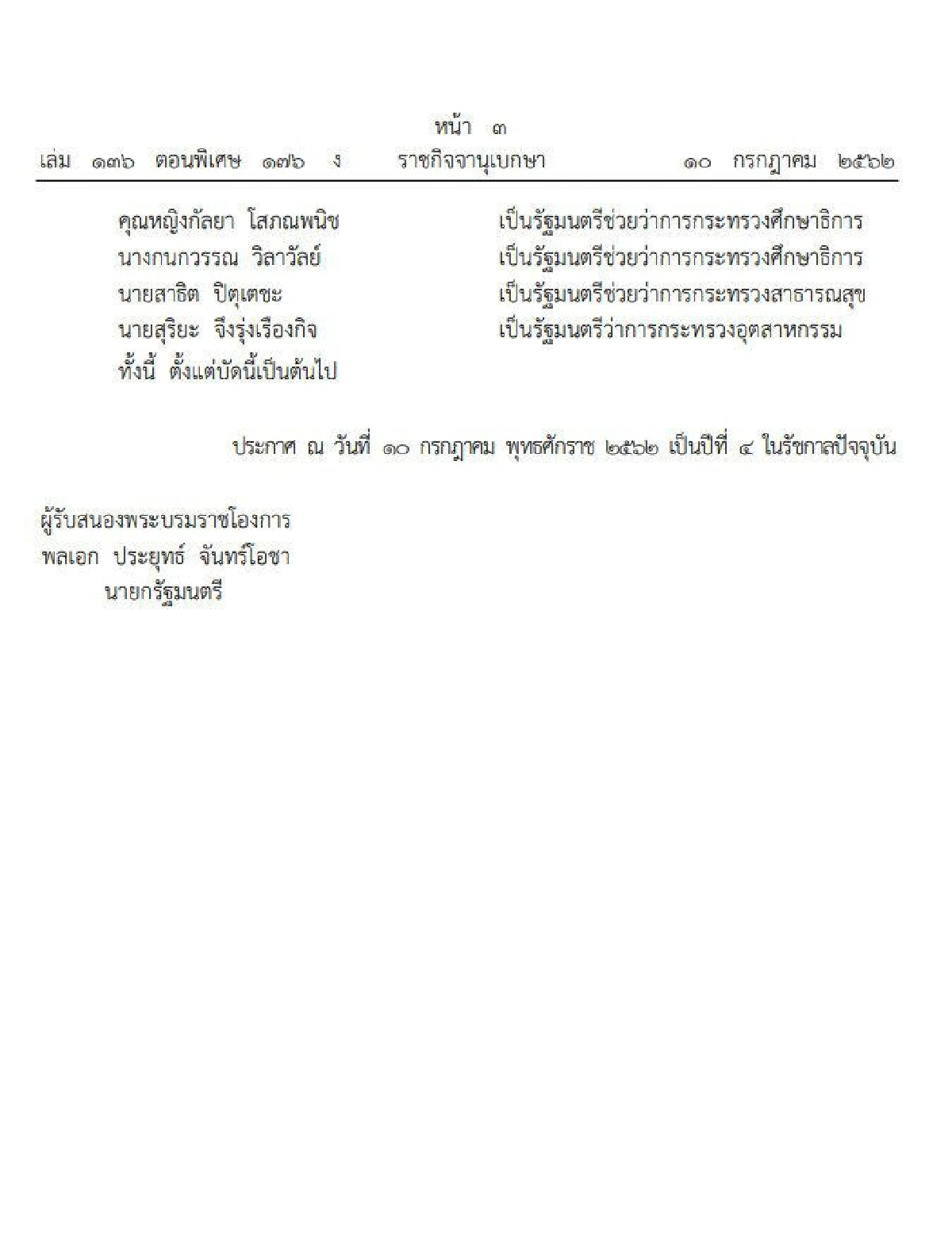 โปรดเกล้าฯครม.แล้ว "บิ๊กตู่" ควบกลาโหม "อุตตม"คุมคลัง "จุรินทร์" รองนายกฯควบพาณิชย์