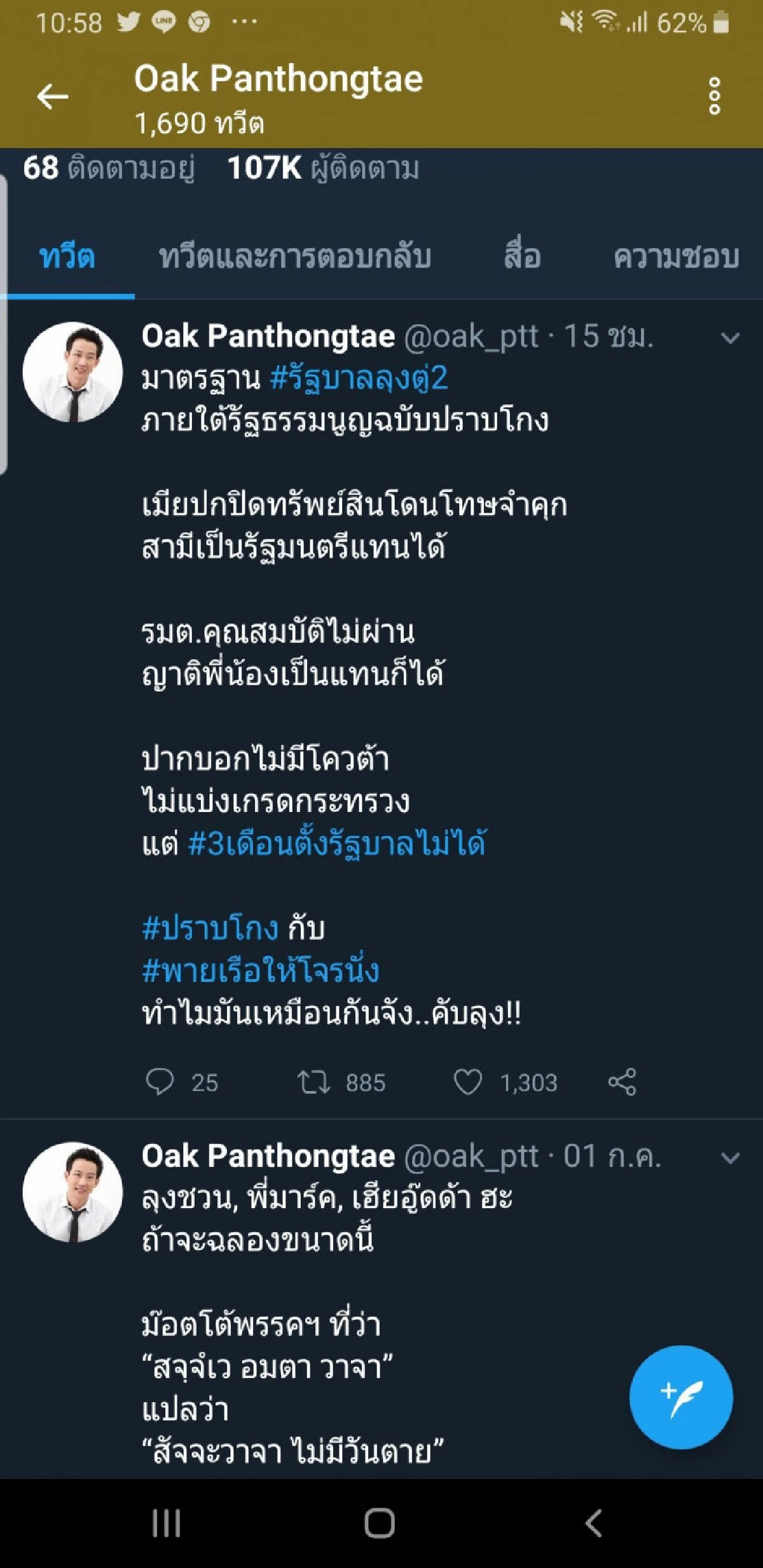 'โอ๊ค'แขวะรัฐบาลลุงตู่2#ปราบโกงกับ#พายเรือให้โจรนั่งทำไมมันเหมือนจัง..คับลุง!!