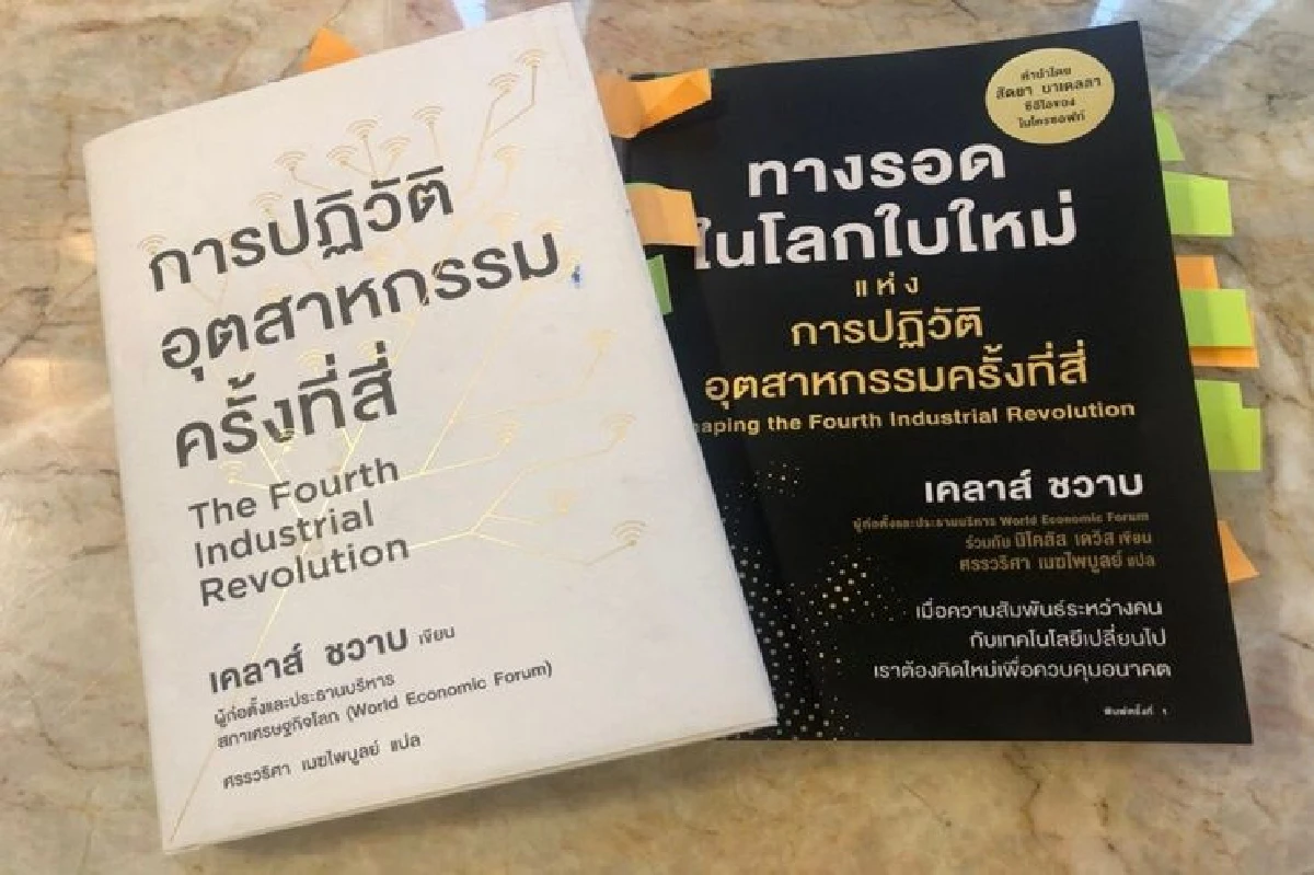 "บิ๊กตู่" ชวนอ่านหนังสือ 2 เล่ม ของ ศาสตราจารย์เคล้าส์ ชวาป