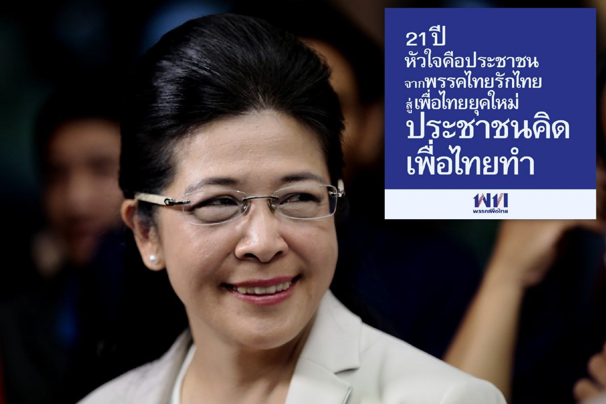 ประชาชนคิดเพื่อไทยทำ! สุดารัตน์เผย21ปีจากไทยรักไทยสู่เพื่อไทยยุคใหม่ ประชาชนคิดเพื่อไทยทำ! สุดารัตน์เผย21ปีจากไทยรักไทยสู่เพื่อไทยยุคใหม่
