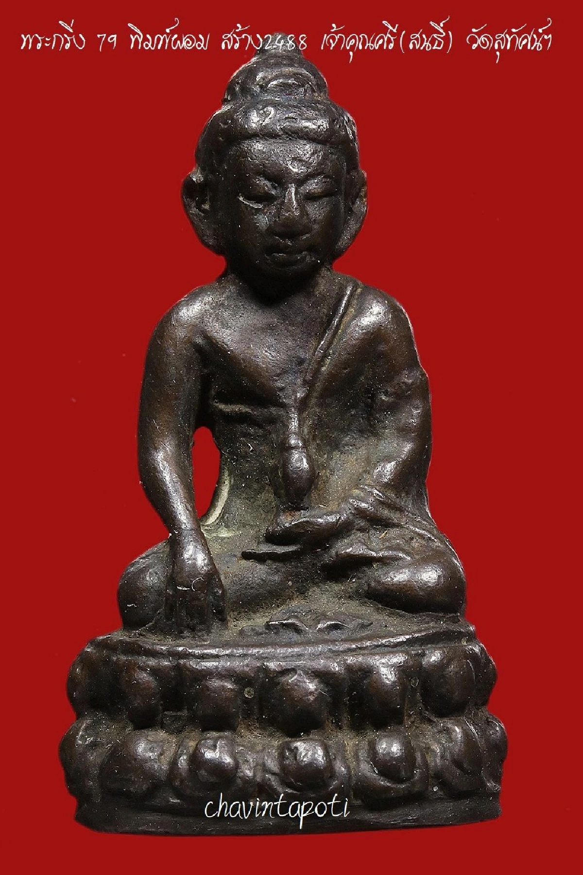 พระกริ่ง 79 พิมพ์ผอม ปี 2488 เจ้าคุณศรี(สนธิ์)วัดสุทัศน์ฯ