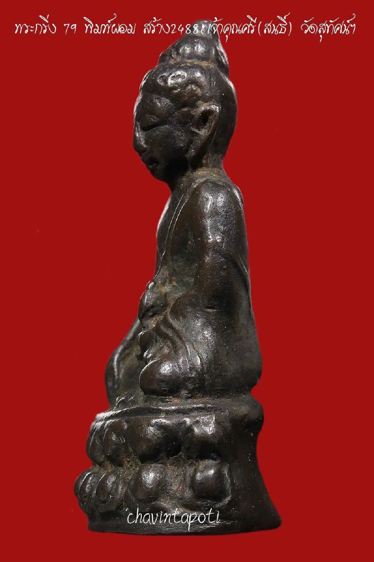 พระกริ่ง 79 พิมพ์ผอม ปี 2488 เจ้าคุณศรี(สนธิ์)วัดสุทัศน์ฯ