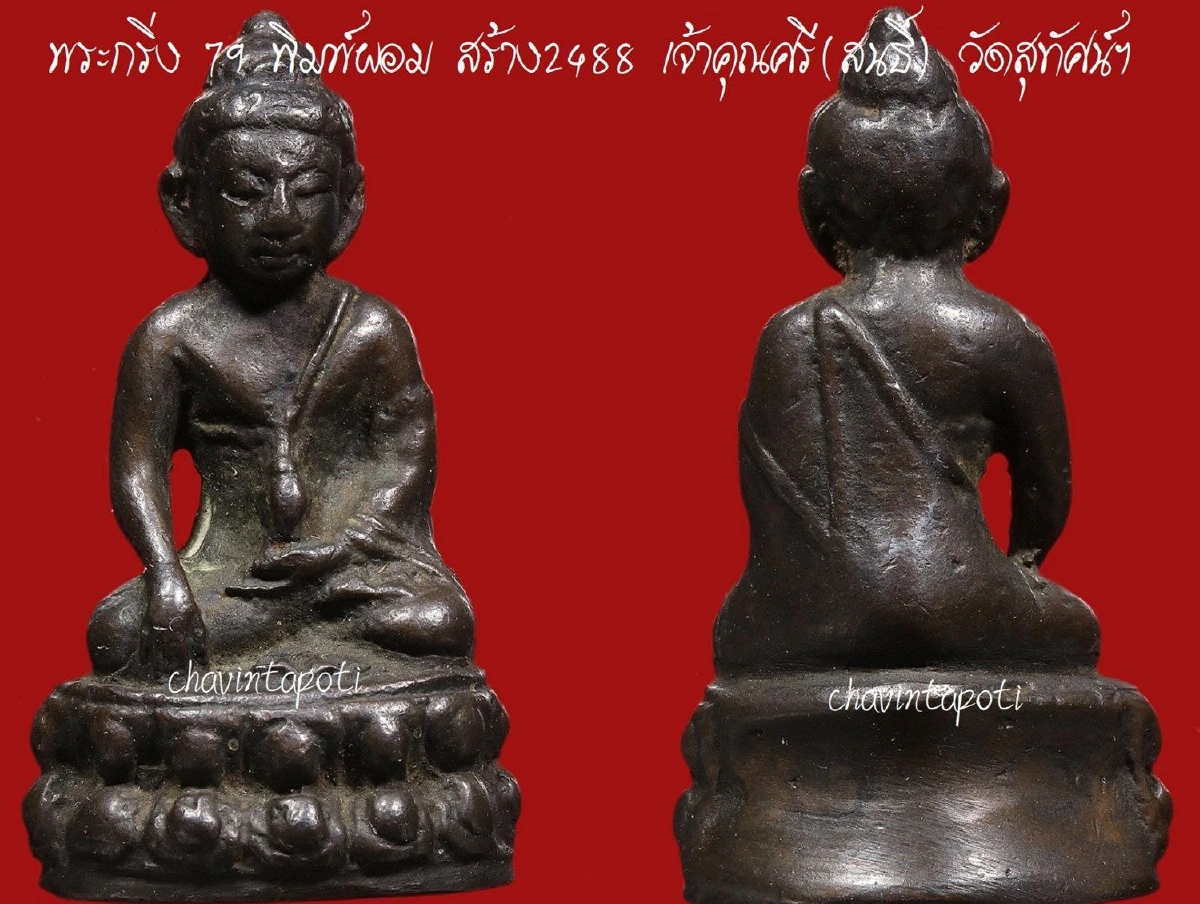 พระกริ่ง 79 พิมพ์ผอม ปี 2488 เจ้าคุณศรี(สนธิ์)วัดสุทัศน์ฯ