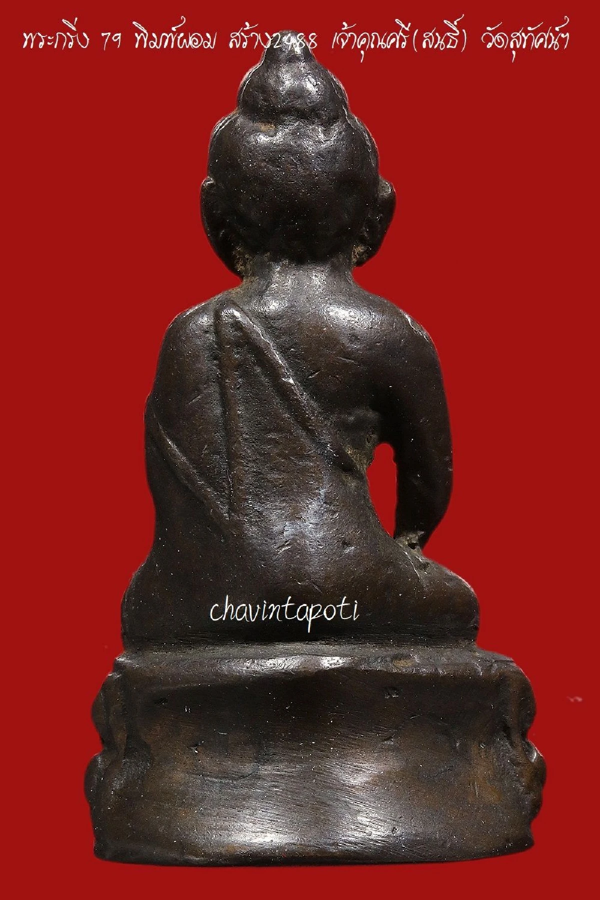 พระกริ่ง 79 พิมพ์ผอม ปี 2488 เจ้าคุณศรี(สนธิ์)วัดสุทัศน์ฯ