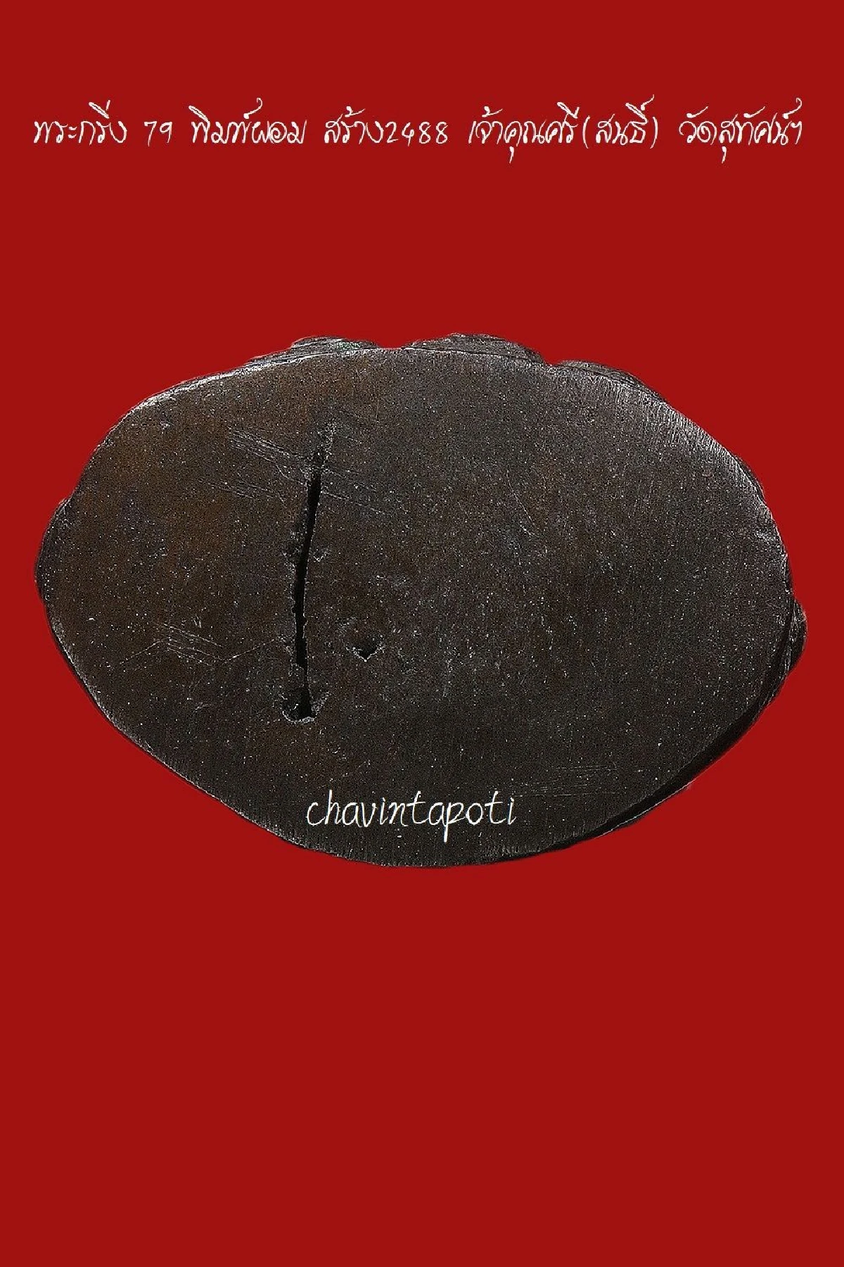 พระกริ่ง 79 พิมพ์ผอม ปี 2488 เจ้าคุณศรี(สนธิ์)วัดสุทัศน์ฯ