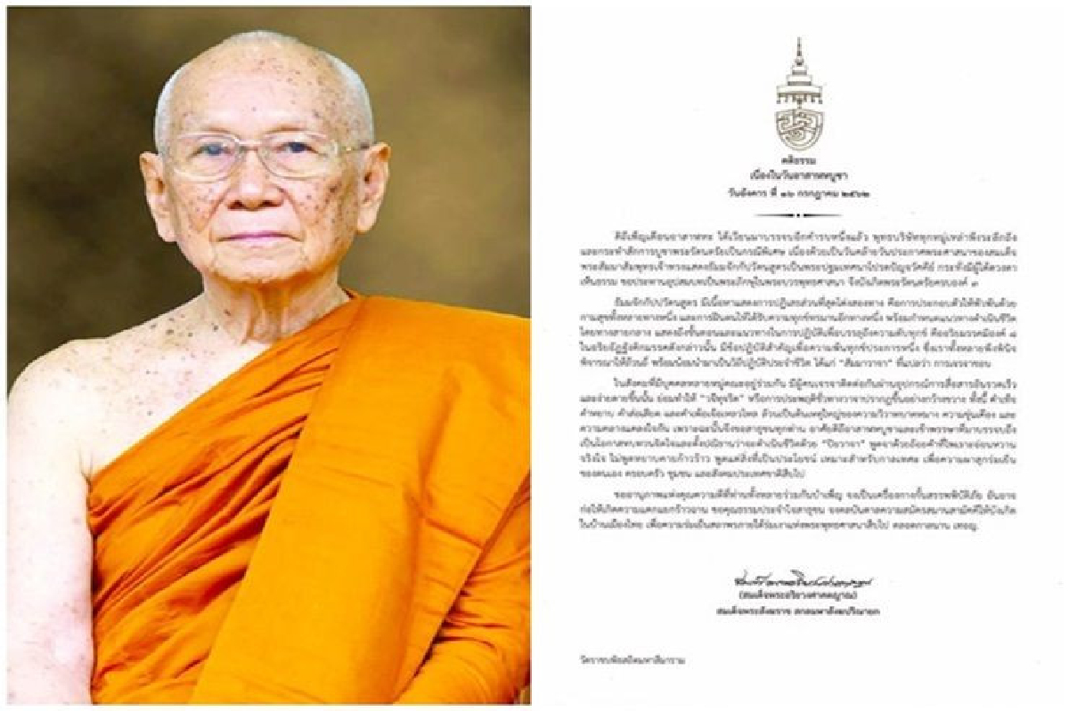 สมเด็จพระสังฆราช ประทานพระคติธรรม "วันอาสาฬหบูชา" สมเด็จพระสังฆราช ประทานพระคติธรรม "วันอาสาฬหบูชา"