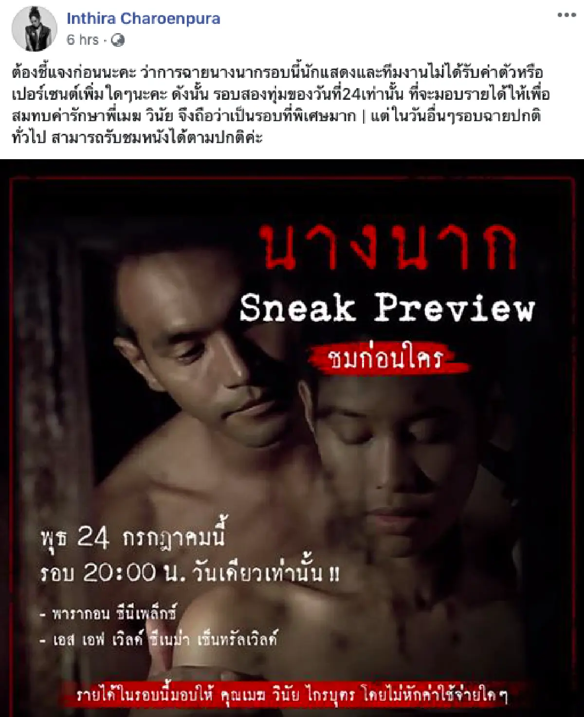 “ทราย เจริญปุระ” รถชนจนได้รับบาดเจ็บ จนไม่สามารถไปร่วมงานหนัง “นางนาก" วันที่ 20 ก.ค.