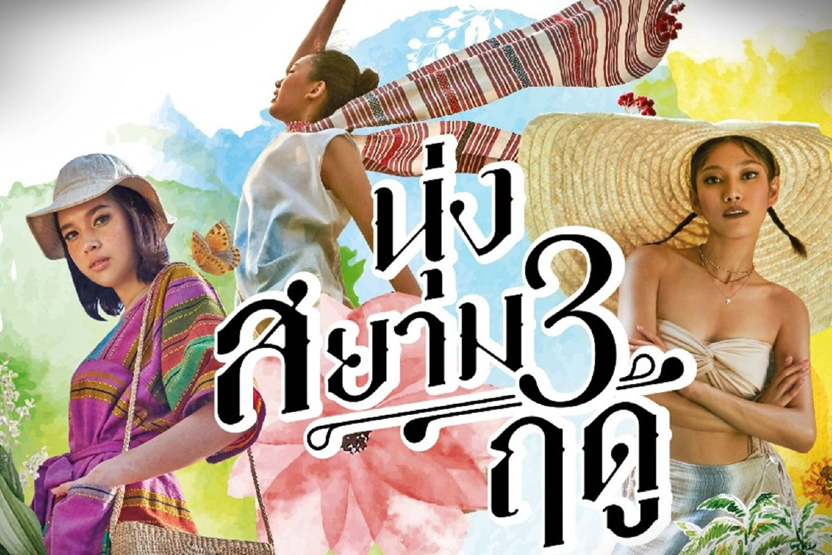 ซื้อผ้าไทย ใส่ผ้าไทย เที่ยวเมืองไทย "นุ่งสยามสามฤดู" ซื้อผ้าไทย ใส่ผ้าไทย เที่ยวเมืองไทย "นุ่งสยามสามฤดู"