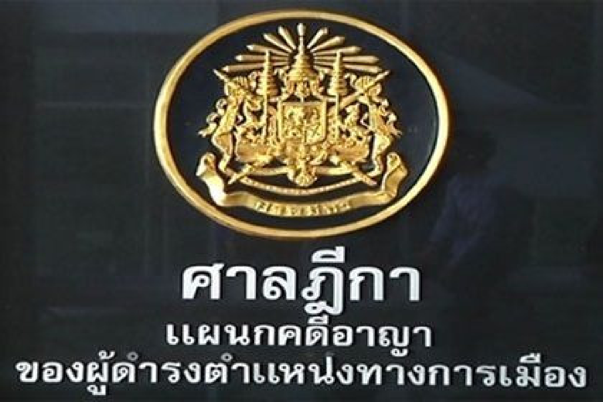 ศาลฎีกาคดีอาญานักการเมืองออกข้อกำหนดห้ามชี้นำคดีทุจริตบ้านเอื้ออาทร ศาลฎีกาคดีอาญานักการเมืองออกข้อกำหนดห้ามชี้นำคดีทุจริตบ้านเอื้ออาทร