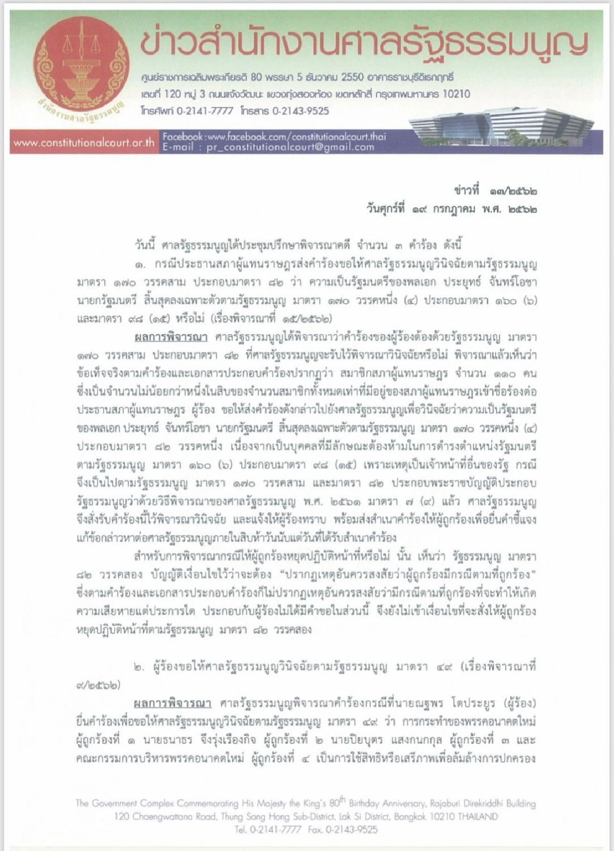 ศาลรธน.รับวินิจฉัยปมคุณสมบัติ"บิ๊กตู่"แต่ไม่ต้องหยุดปฏิบัติหน้าที่
