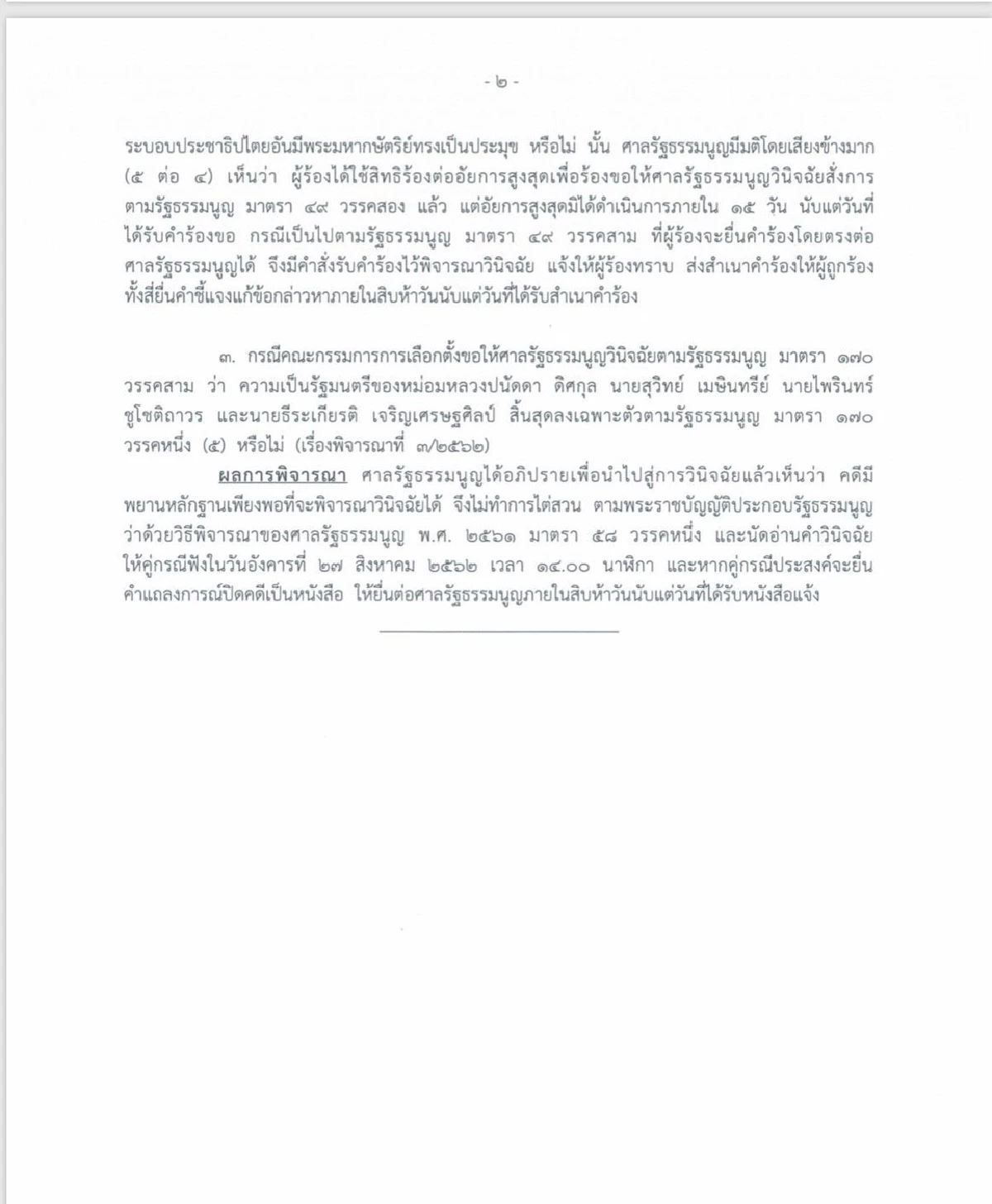 ศาลรธน.รับวินิจฉัยปมคุณสมบัติ"บิ๊กตู่"แต่ไม่ต้องหยุดปฏิบัติหน้าที่