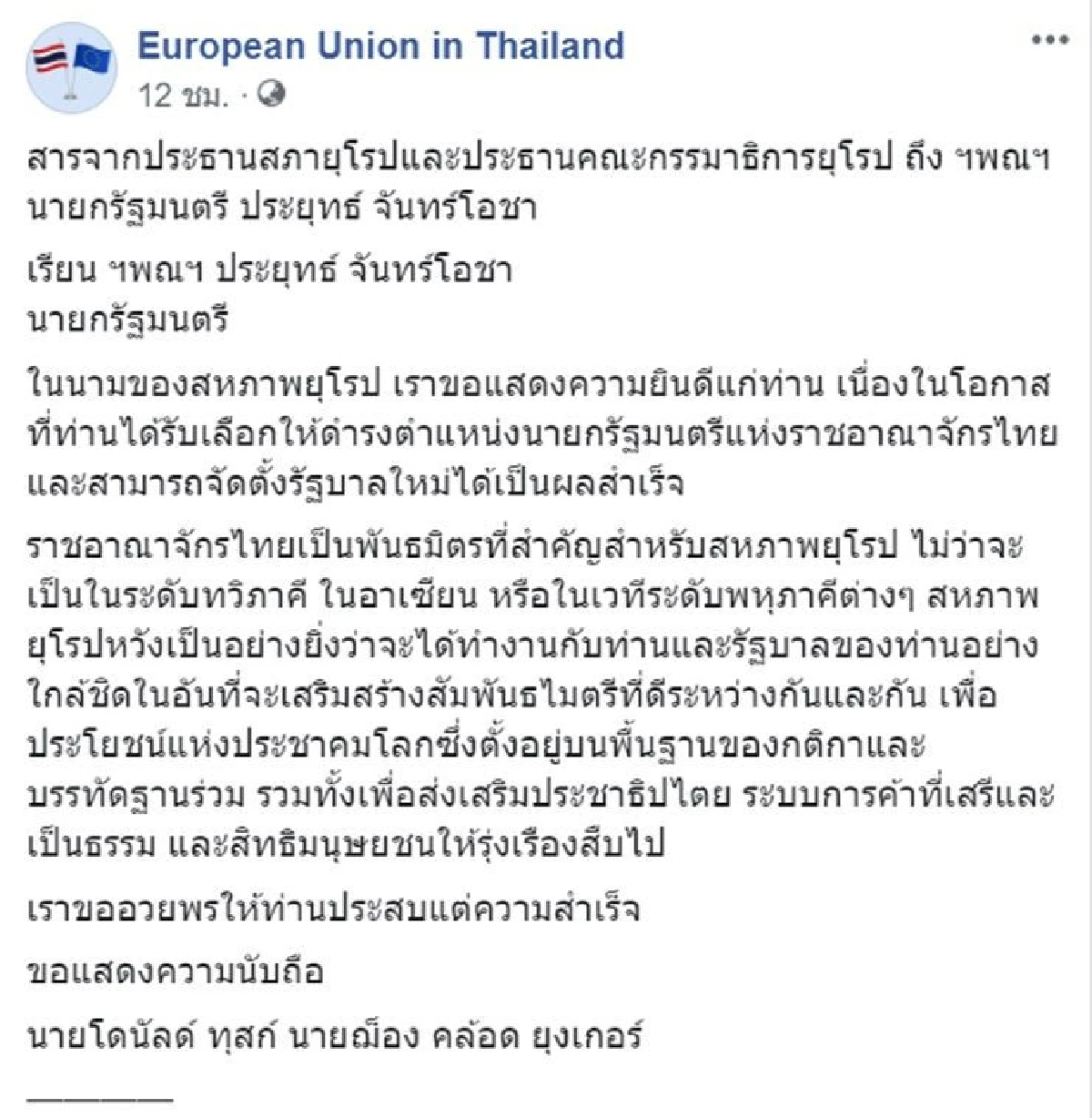 สหภาพยุโรปส่งสารแสดงความยินดีแก่"นายกฯประยุทธ์"