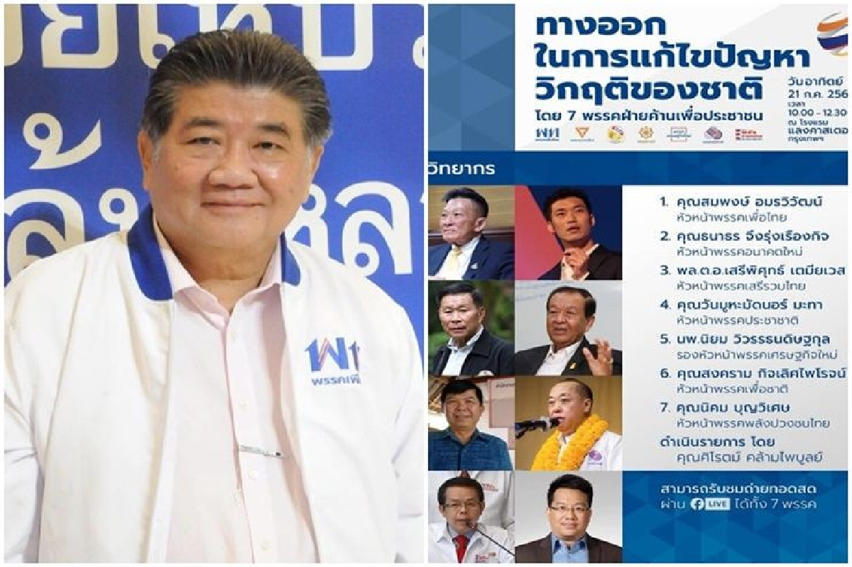 เพื่อไทย ชวนฟัง "วิสัยทัศน์ 7 หัวหน้าพรรคฝ่ายค้านร่วมหาทางออกแก้วิกฤตชาติ " 21 ก.ค. เพื่อไทย ชวนฟัง "วิสัยทัศน์ 7 หัวหน้าพรรคฝ่ายค้านร่วมหาทางออกแก้วิกฤตชาติ " 21 ก.ค.