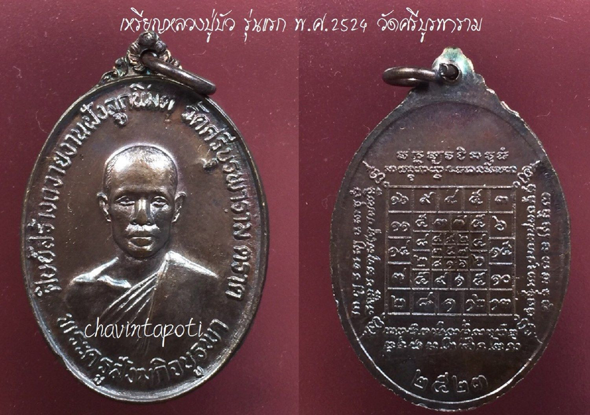 เหรียญหลวงปู่บัว รุ่นแรก พ.ศ.2524 วัดศรีบูรพาราม จ.ตราด เหรียญหลวงปู่บัว รุ่นแรก พ.ศ.2524 วัดศรีบูรพาราม จ.ตราด