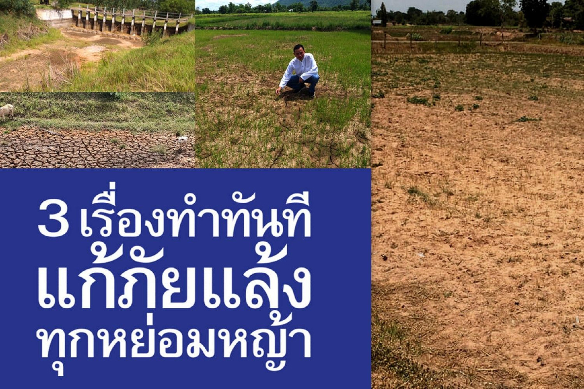 "สุดารัตน์" ชี้ 3 มาตรการเร่งด่วนรัฐบาลต้องทำเพื่อแก้ภัยแล้ง "สุดารัตน์" ชี้ 3 มาตรการเร่งด่วนรัฐบาลต้องทำเพื่อแก้ภัยแล้ง