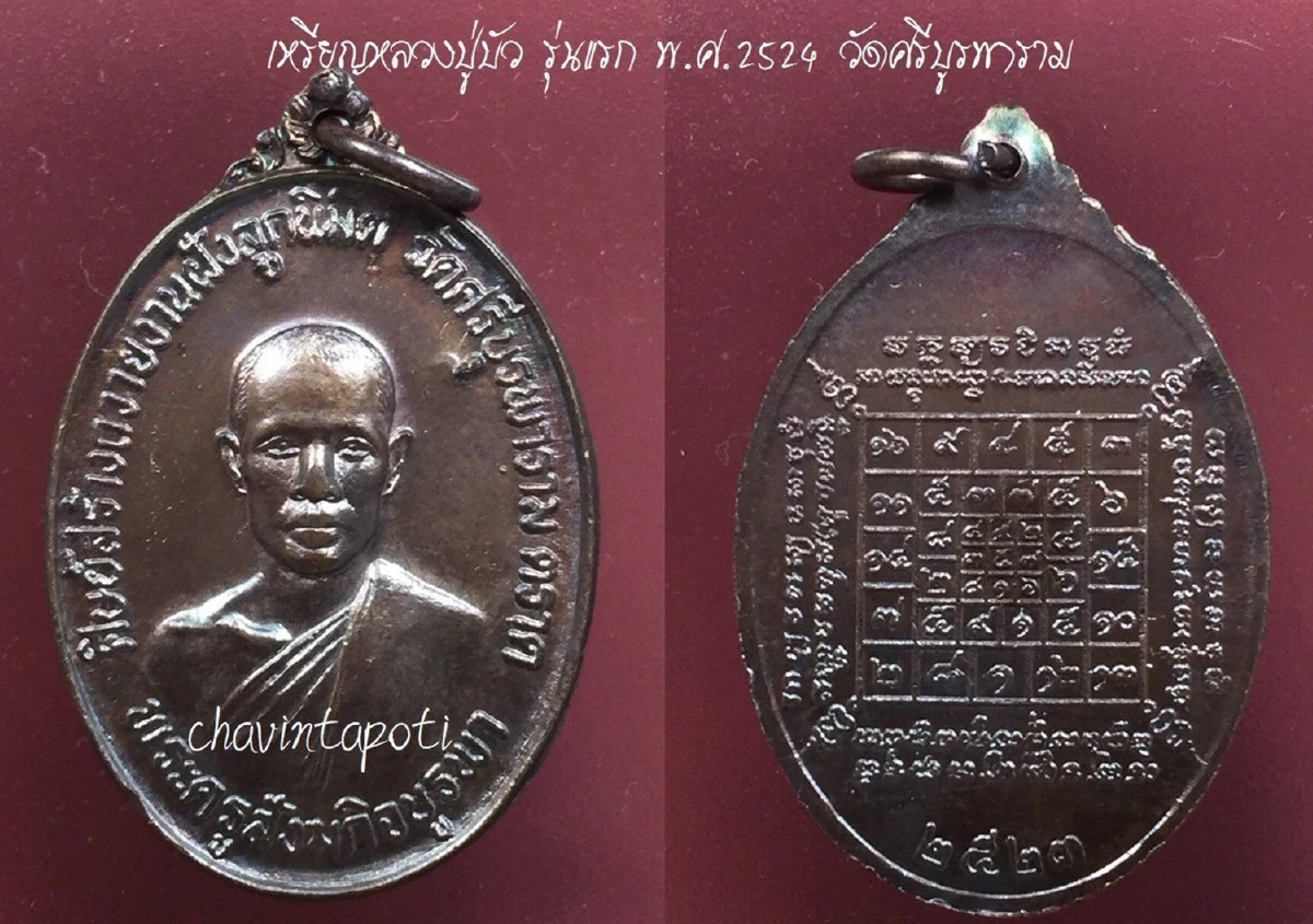 เหรียญหลวงปู่บัว รุ่นแรก พ.ศ.2524 วัดศรีบูรพาราม จ.ตราด