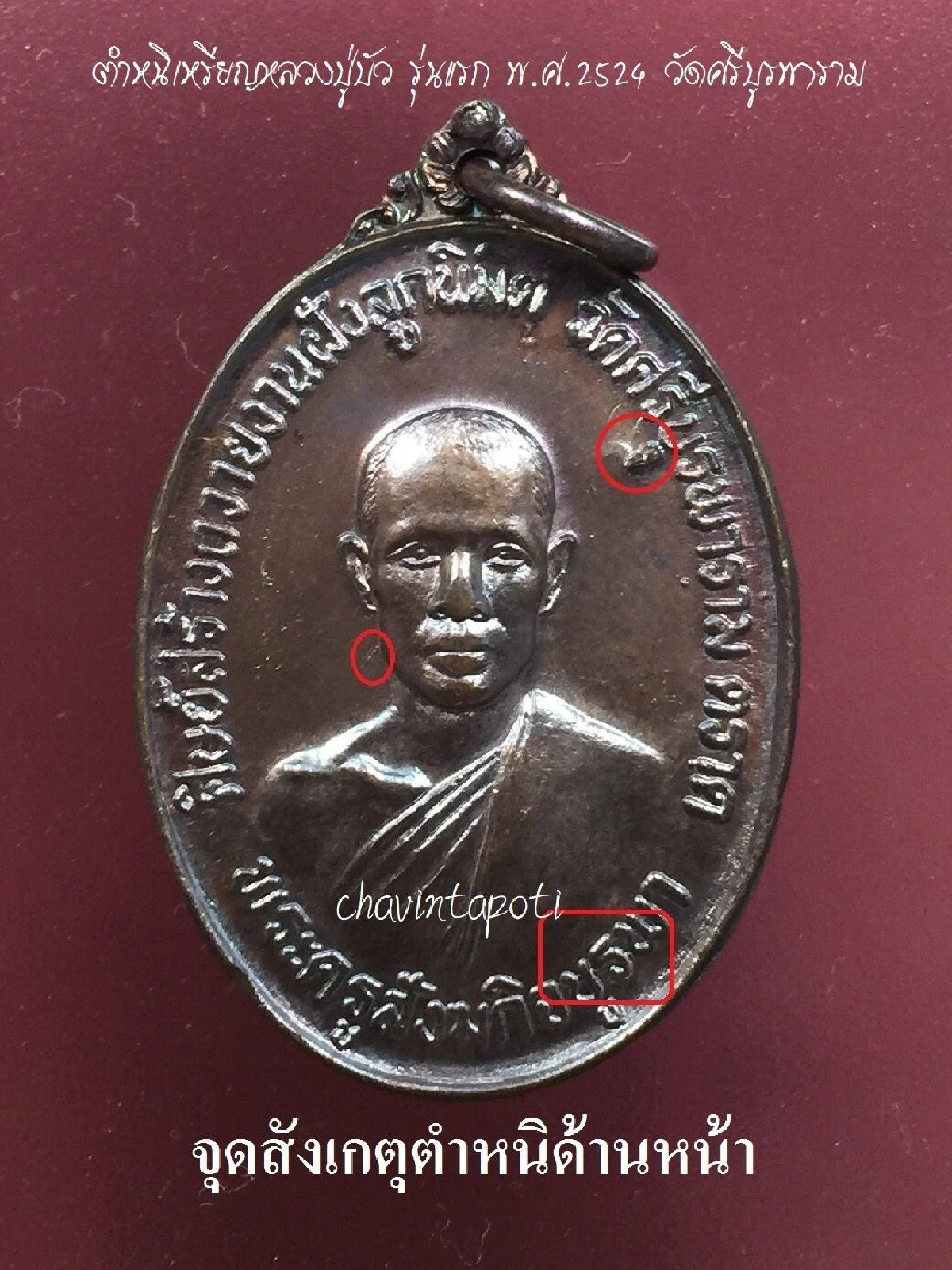 เหรียญหลวงปู่บัว รุ่นแรก พ.ศ.2524 วัดศรีบูรพาราม จ.ตราด