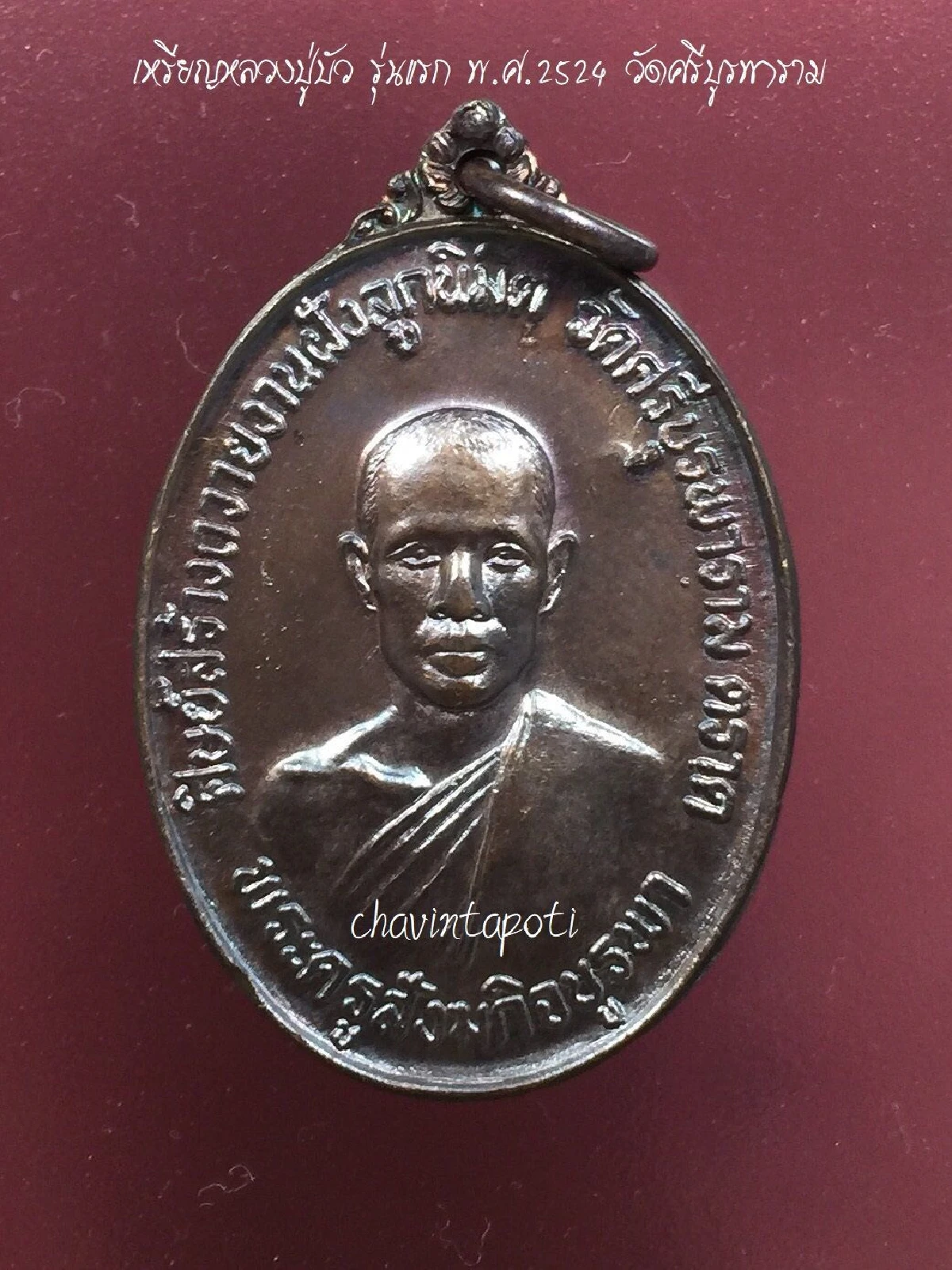 เหรียญหลวงปู่บัว รุ่นแรก พ.ศ.2524 วัดศรีบูรพาราม จ.ตราด