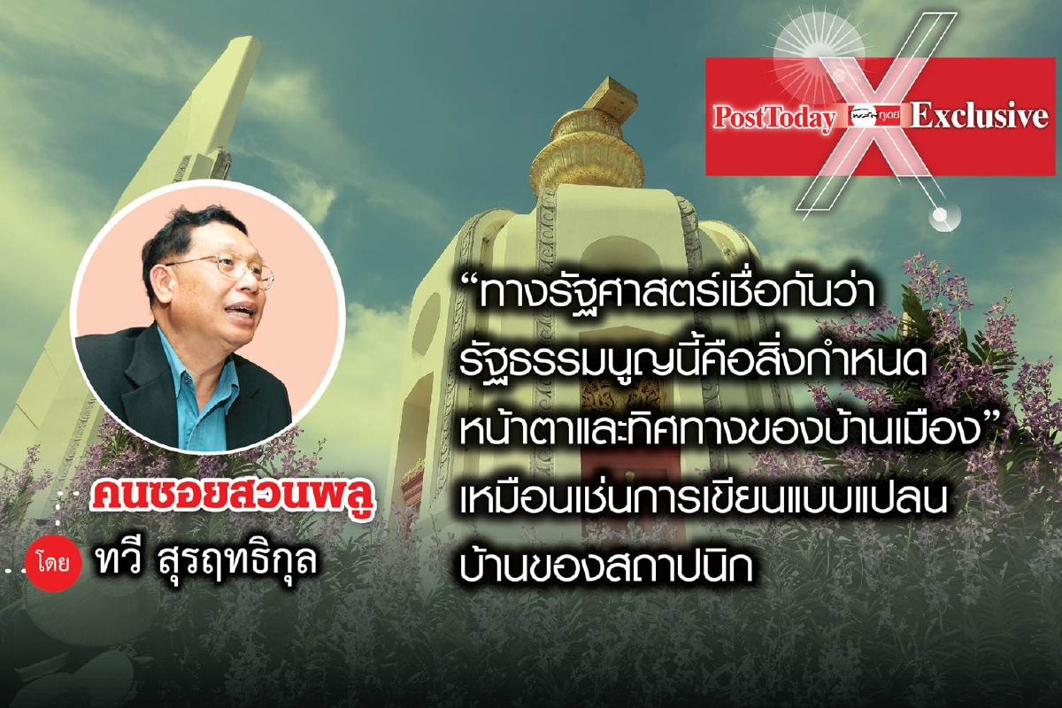 "คนซอยสวนพลู"ชวนติดตามเรื่อง " แก้รัฐธรรมนูญเพื่อสร้างภูมิทัศน์การเมืองใหม่" "คนซอยสวนพลู"ชวนติดตามเรื่อง " แก้รัฐธรรมนูญเพื่อสร้างภูมิทัศน์การเมืองใหม่"