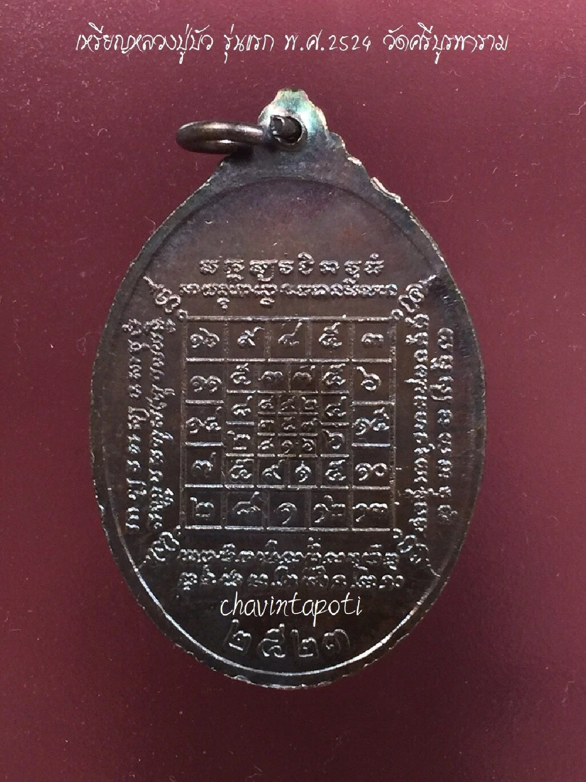 เหรียญหลวงปู่บัว รุ่นแรก พ.ศ.2524 วัดศรีบูรพาราม จ.ตราด