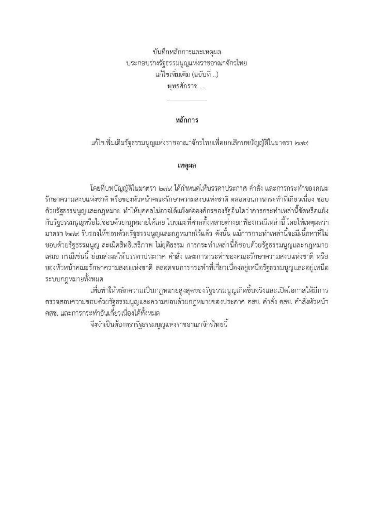"ปิยบุตร" เครื่องร้อนยกร่างแก้ไขรัฐธรรมนูญปิดสวิทซ์สว.ล้มคำสั่งคสช.