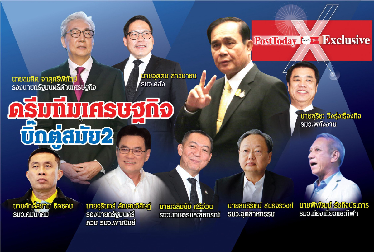 โฉมหน้าขุนพลเศรษฐกิจบิ๊กตู่สมัย2 โฉมหน้าขุนพลเศรษฐกิจบิ๊กตู่สมัย2