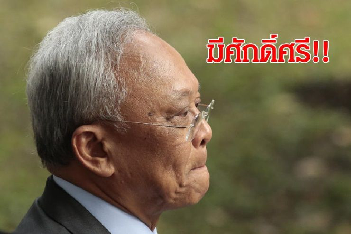 ไม่ใช่สุนัข!!"สุเทพ"เมินขอความช่วยเหลือผู้มีอำนาจ ลั่น พร้อมสู้คดีโรงพักทดแทน ไม่ใช่สุนัข!!"สุเทพ"เมินขอความช่วยเหลือผู้มีอำนาจ ลั่น พร้อมสู้คดีโรงพักทดแทน