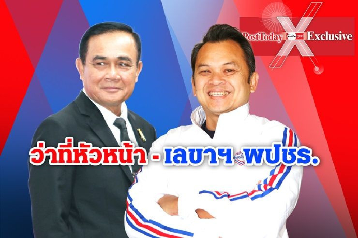 "บิ๊กตู่"สังกัดพปชร.แล้วจ่อนั่งหัวหน้าส.ค."ณัฏฐพล"ผงาดเลขาฯ "บิ๊กตู่"สังกัดพปชร.แล้วจ่อนั่งหัวหน้าส.ค."ณัฏฐพล"ผงาดเลขาฯ