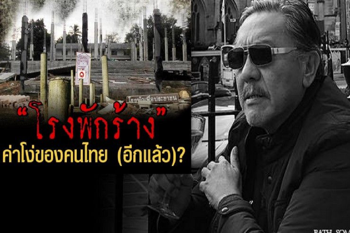 หากไม่ตายต้องเห็นคนติดคุก! ชูวิทย์ ชี้คดีโรงพักร้างคือค่าโง่คนไทย หากไม่ตายต้องเห็นคนติดคุก! ชูวิทย์ ชี้คดีโรงพักร้างคือค่าโง่คนไทย