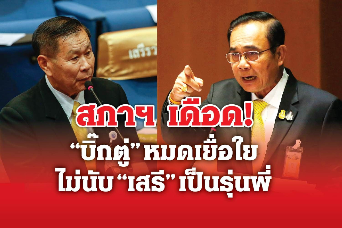 "บิ๊กตู่" ตบะแตกชี้หน้า"เสรีพิศุทธ์ ประกาศไม่เป็นรุ่นพี่อีกแล้ว "บิ๊กตู่" ตบะแตกชี้หน้า"เสรีพิศุทธ์ ประกาศไม่เป็นรุ่นพี่อีกแล้ว