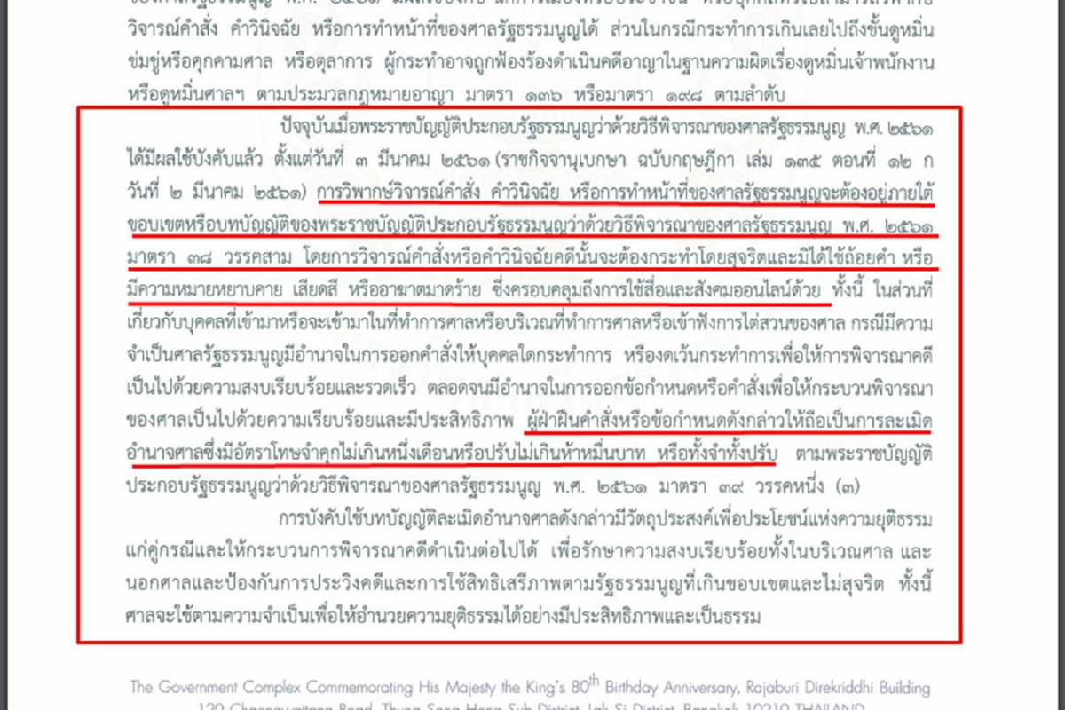"ศาลรัฐธรรมนูญ"ออกเอกสารเตือนพวกวิจารณ์โจมตีเสียดสี ระวังคุก "ศาลรัฐธรรมนูญ"ออกเอกสารเตือนพวกวิจารณ์โจมตีเสียดสี ระวังคุก