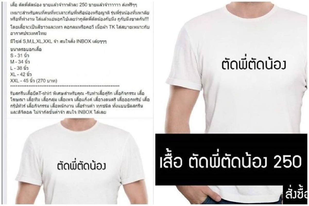 การเมืองเดือด!! เพจหัวใสทำเสื้อ"ตัดพี่ตัดน้อง"ออกขายทันที การเมืองเดือด!! เพจหัวใสทำเสื้อ"ตัดพี่ตัดน้อง"ออกขายทันที