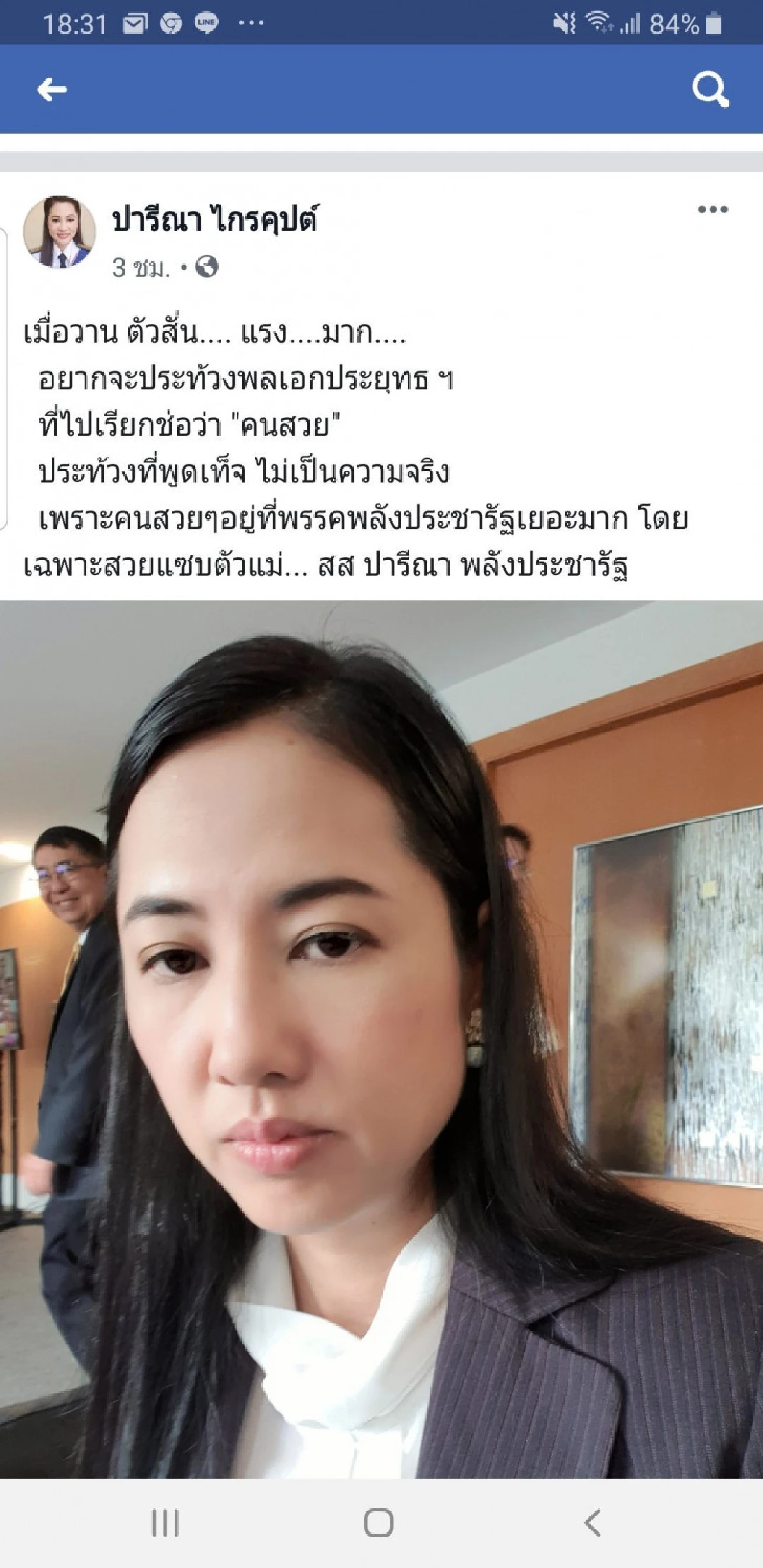 'ปารีณา'ระบายอยากประท้วงบิ๊กตู่ฐานพูดเท็จปมเรียก'ช่อ'คนสวย