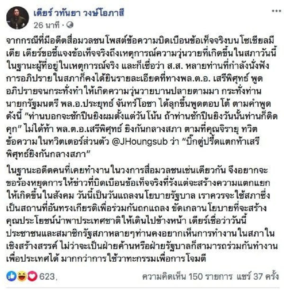 "มาดามเดียร์" ซัด"จิรายุ" หยุดบิดเบือน ข่าว" บิ๊กตู่"ท้า"เสรีพิศุทธ์"ยิงกลางสภา